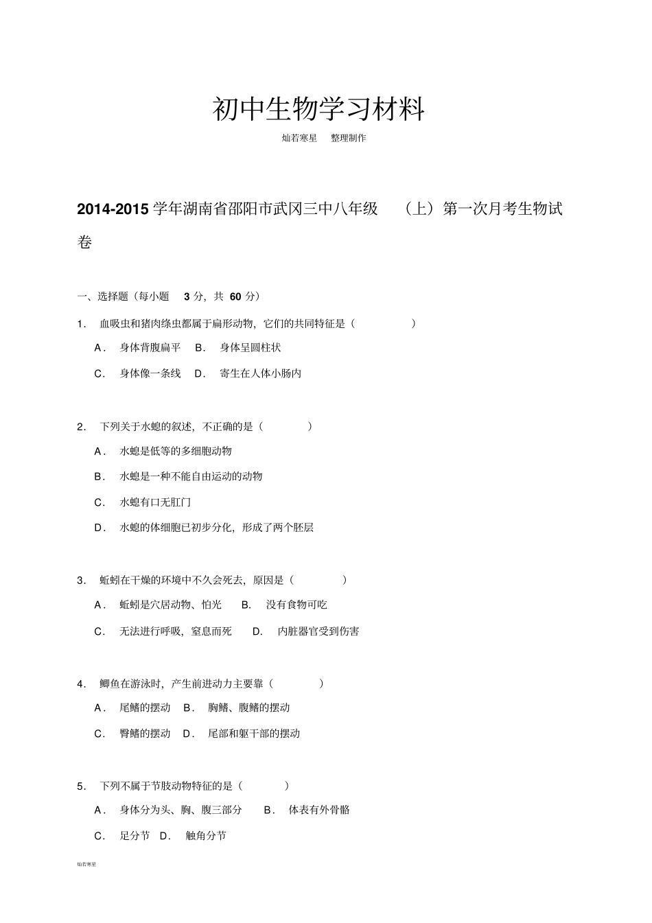 苏教版生物八年级上册第一次月考生物试题解析版_第1页