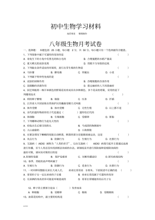 苏教版生物八年级下册月考试卷