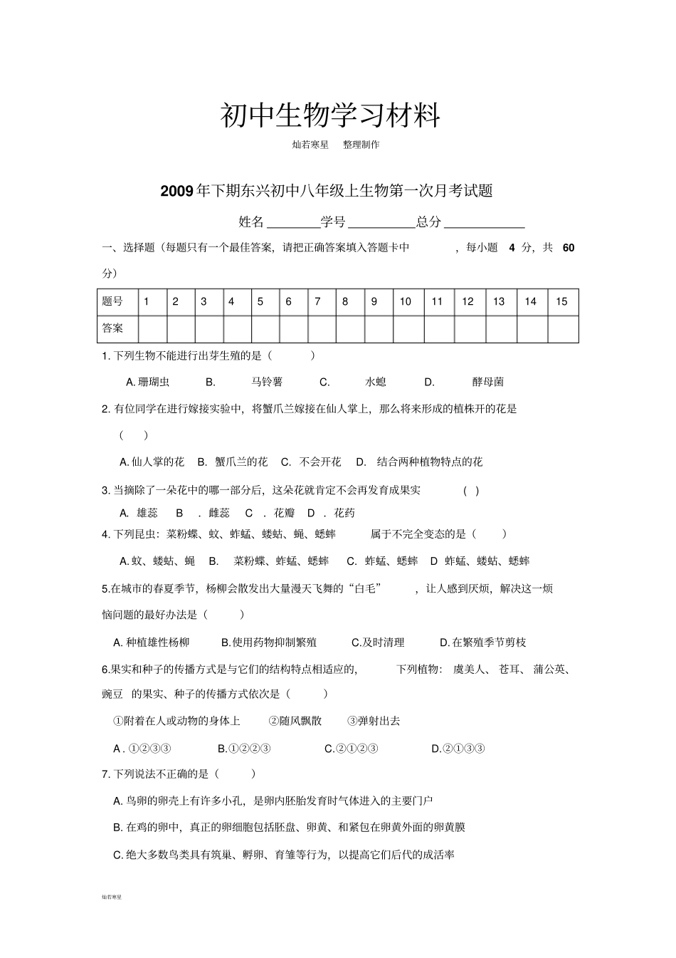 苏教版生物八年级下册第一次月考试题_第1页