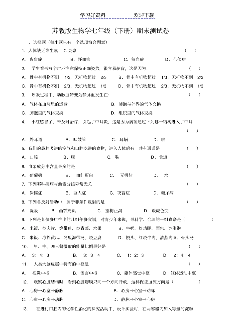 苏教版生物学七年级下册期末测试卷_第1页