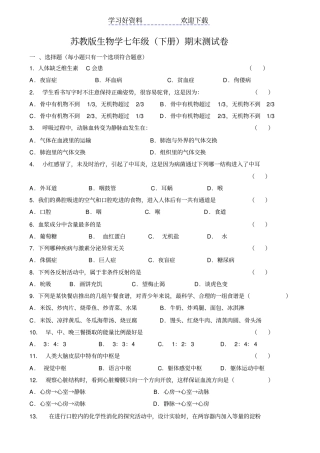 苏教版生物学七年级下册期末测试卷