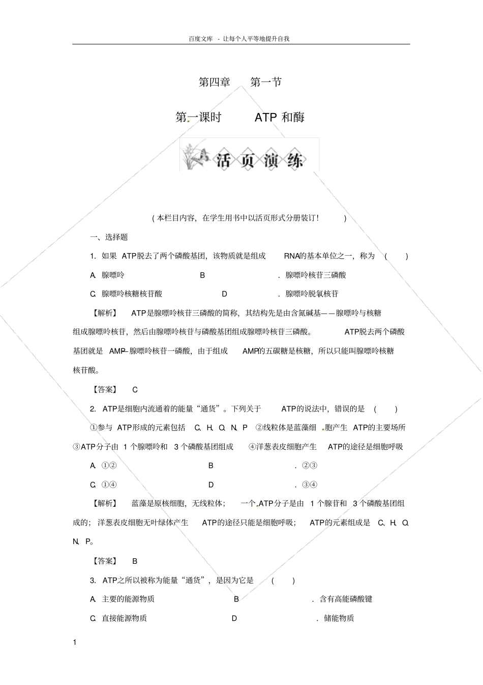 苏教版生物必修1ATP和酶同步测试题一_第1页
