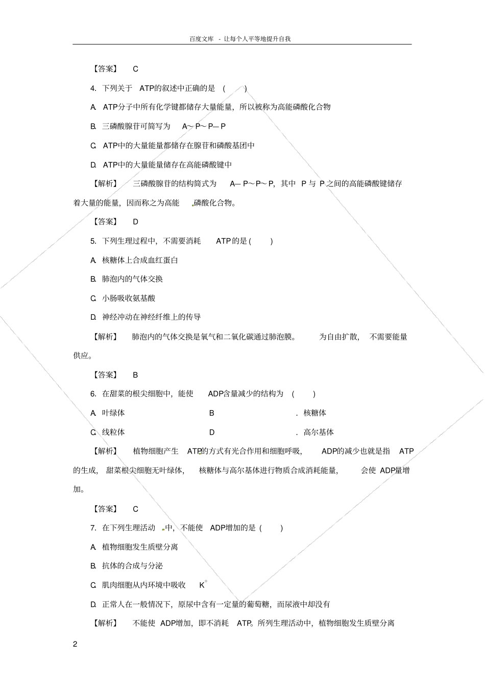 苏教版生物必修1ATP和酶同步测试题一_第2页