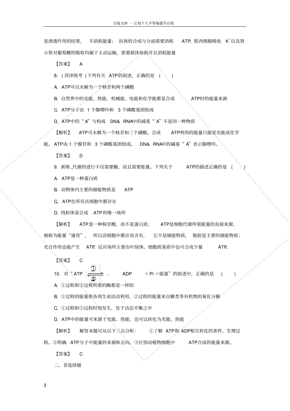 苏教版生物必修1ATP和酶同步测试题一_第3页