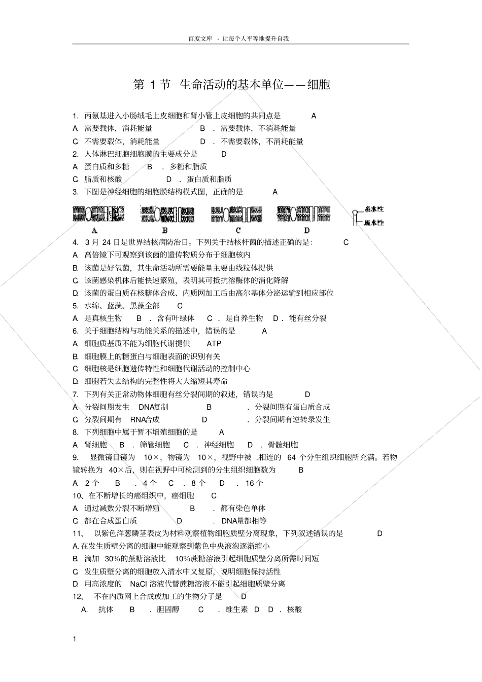 苏教版生物必修1生命活动的基本单位——细胞同步测试题_第1页