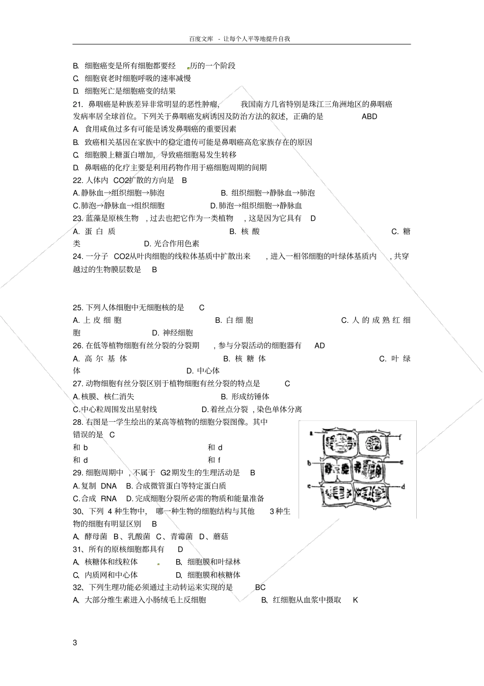 苏教版生物必修1生命活动的基本单位——细胞同步测试题_第3页