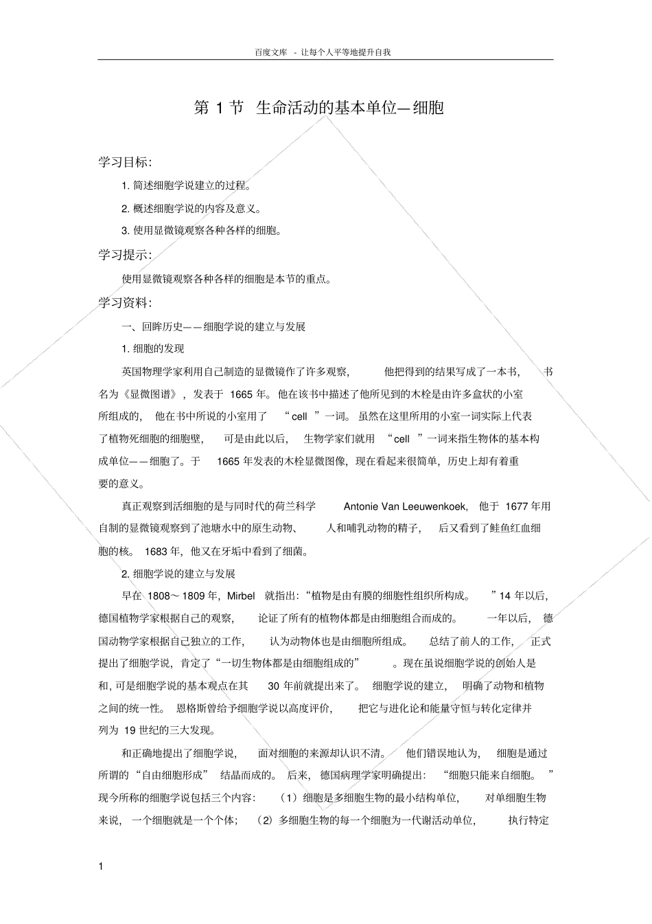 苏教版生物必修1生命活动的基本单位——细胞学案_第1页