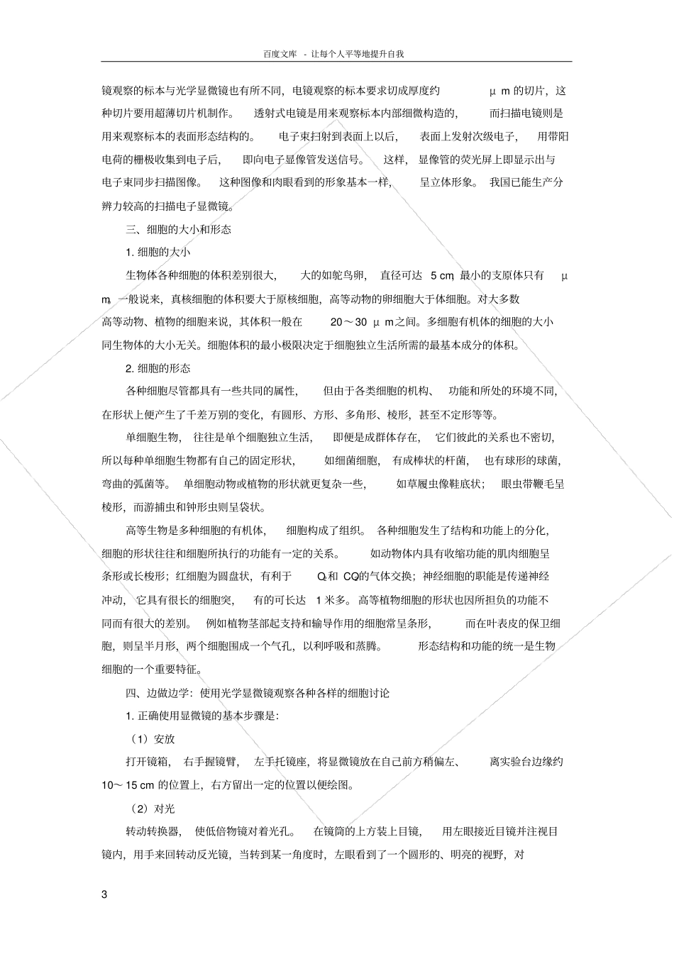 苏教版生物必修1生命活动的基本单位——细胞学案_第3页