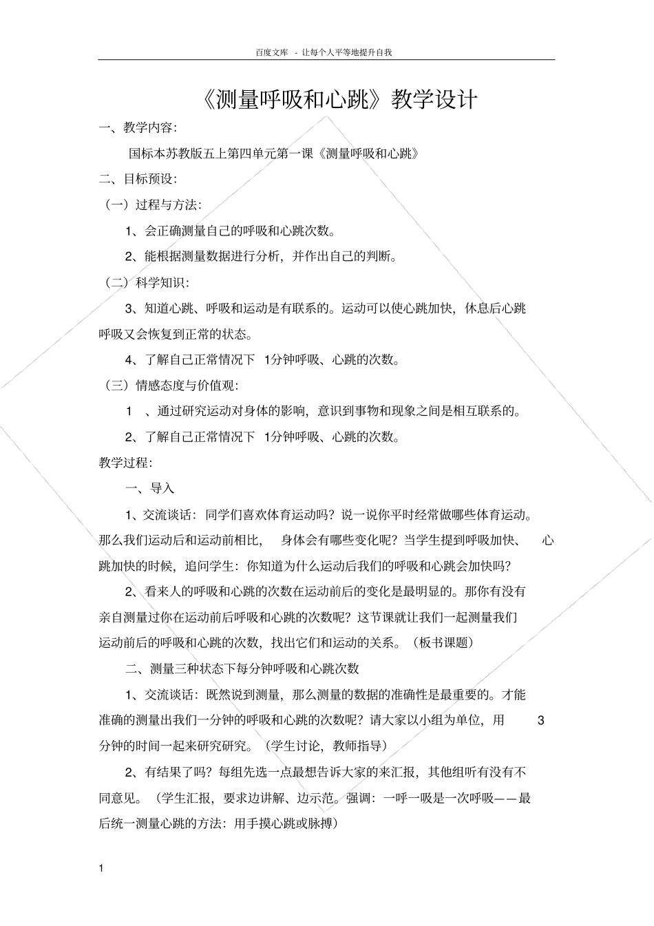 苏教版科学五上测量呼吸和心跳教学设计_第1页