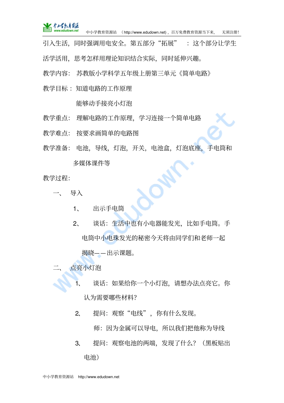 苏教版科学五上简单电路教学设计参赛_第2页