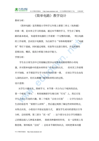 苏教版科学五上简单电路教学设计参赛