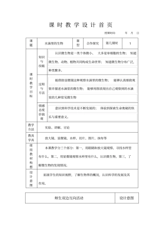 苏教版科学六上水滴里的生物