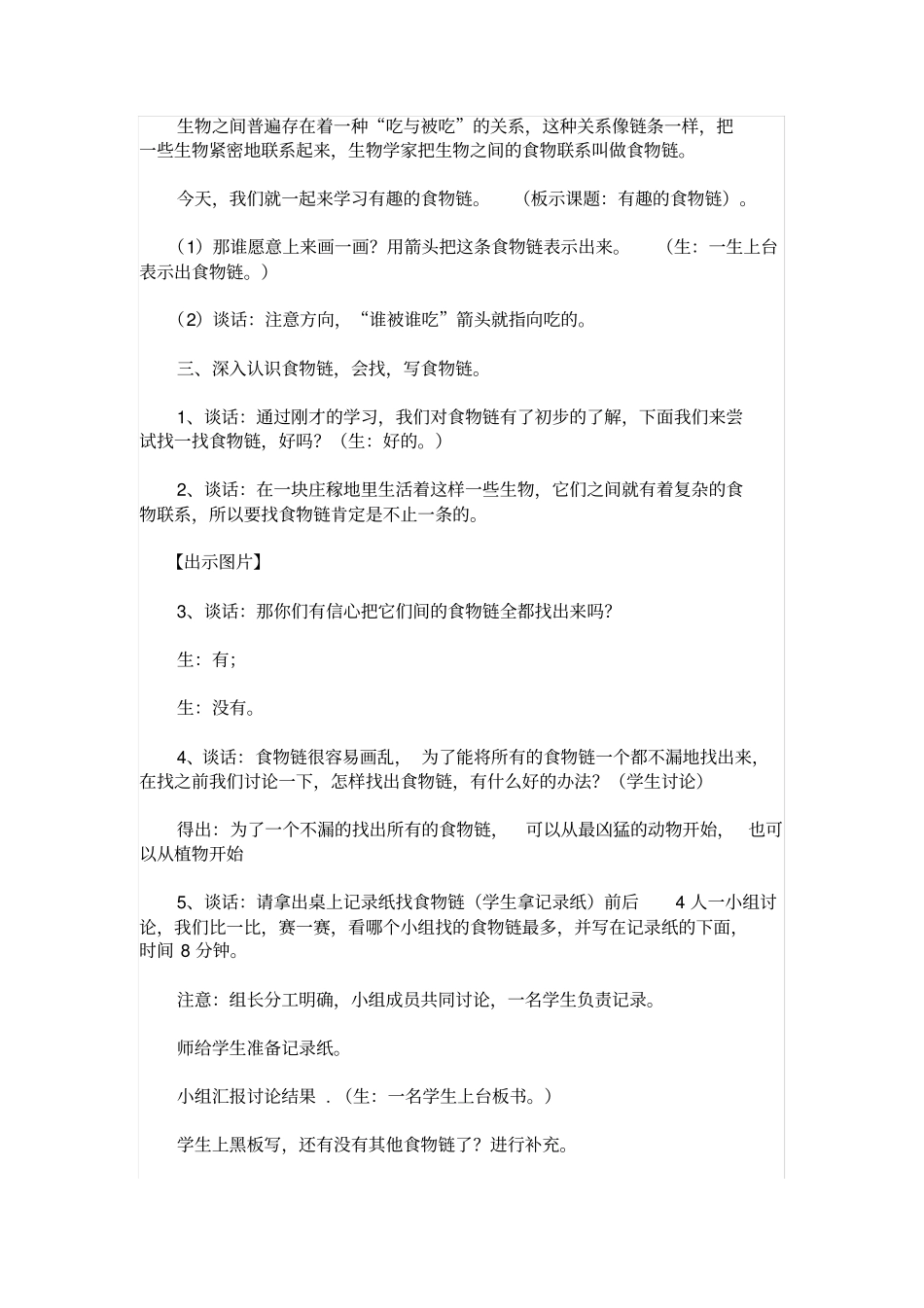 苏教版科学六下有趣的食物链教学案例_第3页