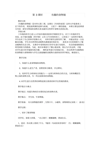 苏教版科学六下有趣的食物链教学案例