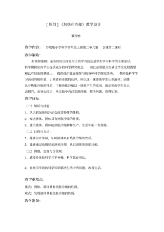 苏教版科学四上加热和冷却教学设计