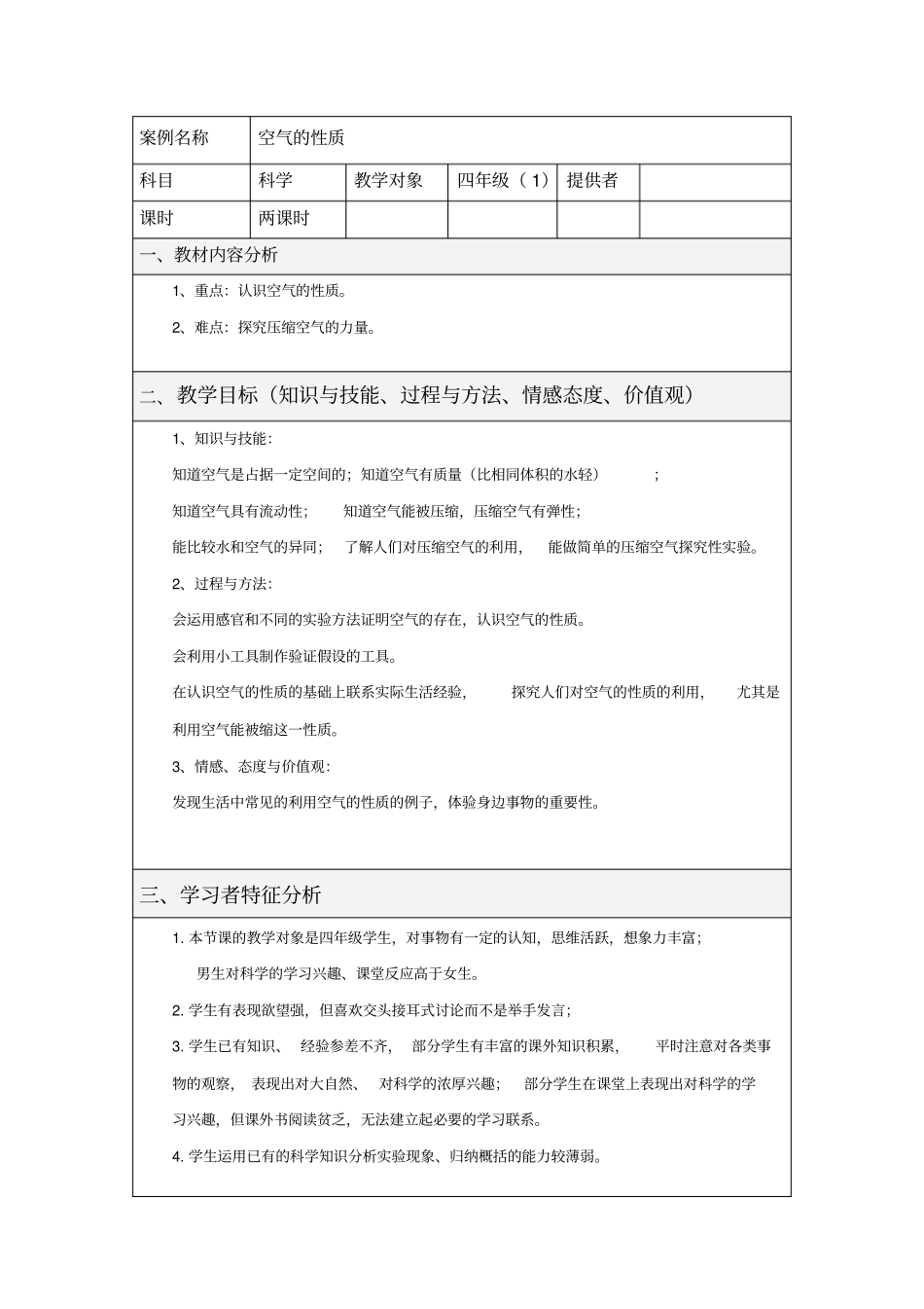 苏教版科学四上空气的性质教学设计_第1页