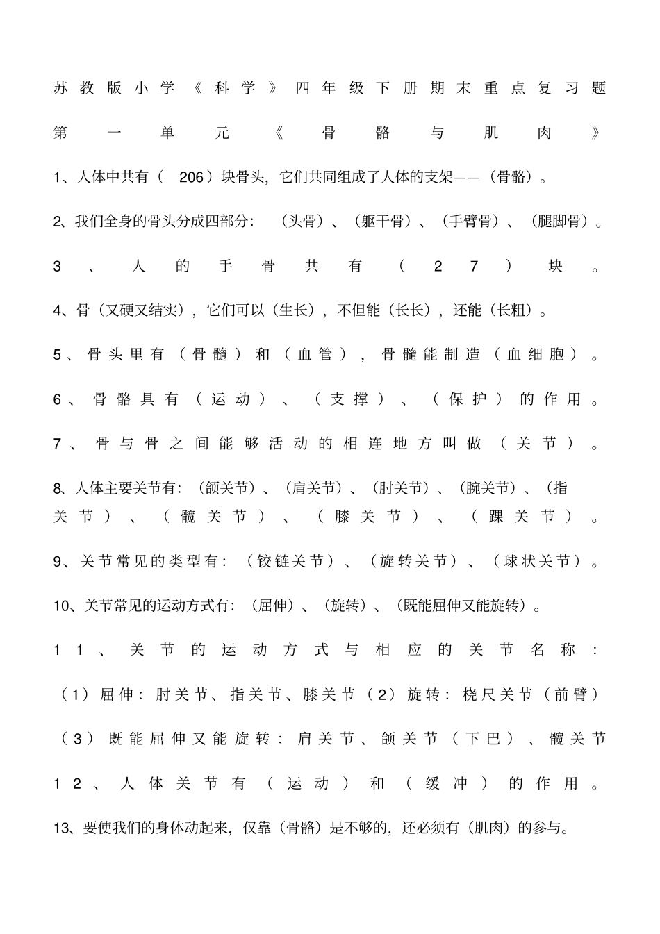 苏教版科学四年级下册全册复习资料_第1页