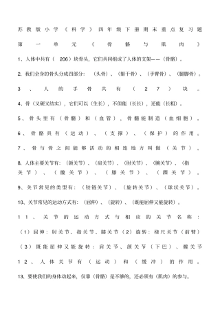 苏教版科学四年级下册全册复习资料