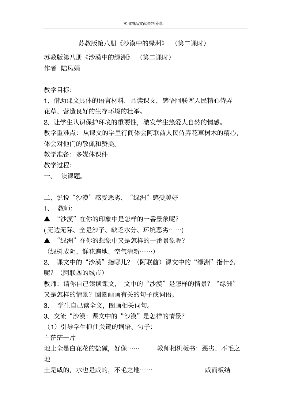 苏教版第八册沙漠中的绿洲时_第1页