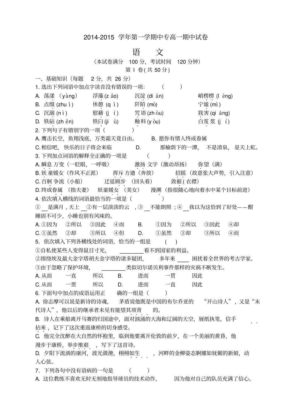 苏教版职高语文第一册期中试卷_第1页