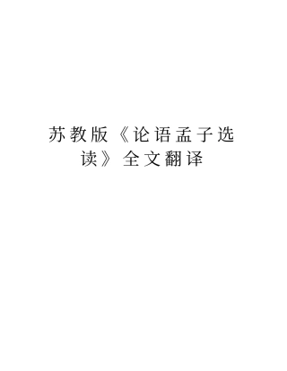 苏教版论语孟子选读全文翻译教学教材