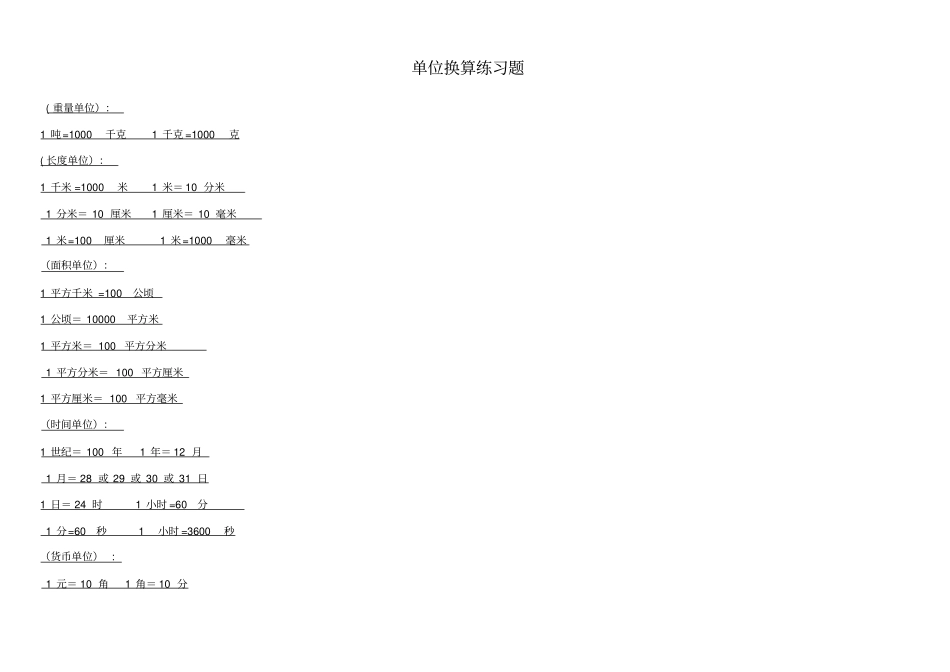 苏教版试验小学数学单位换算专项练习题0_第1页