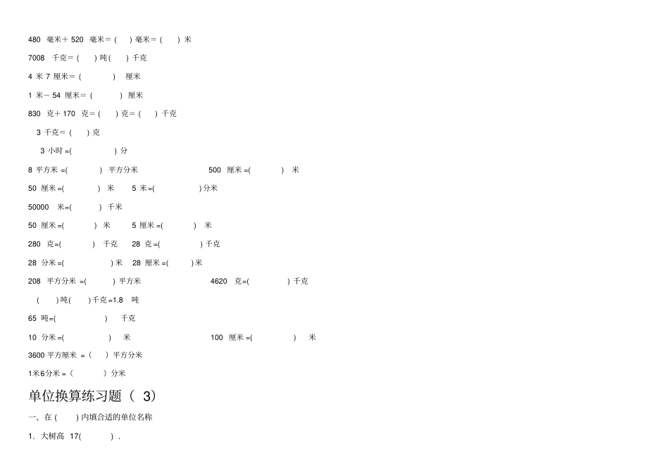 苏教版试验小学数学单位换算专项练习题0_第3页