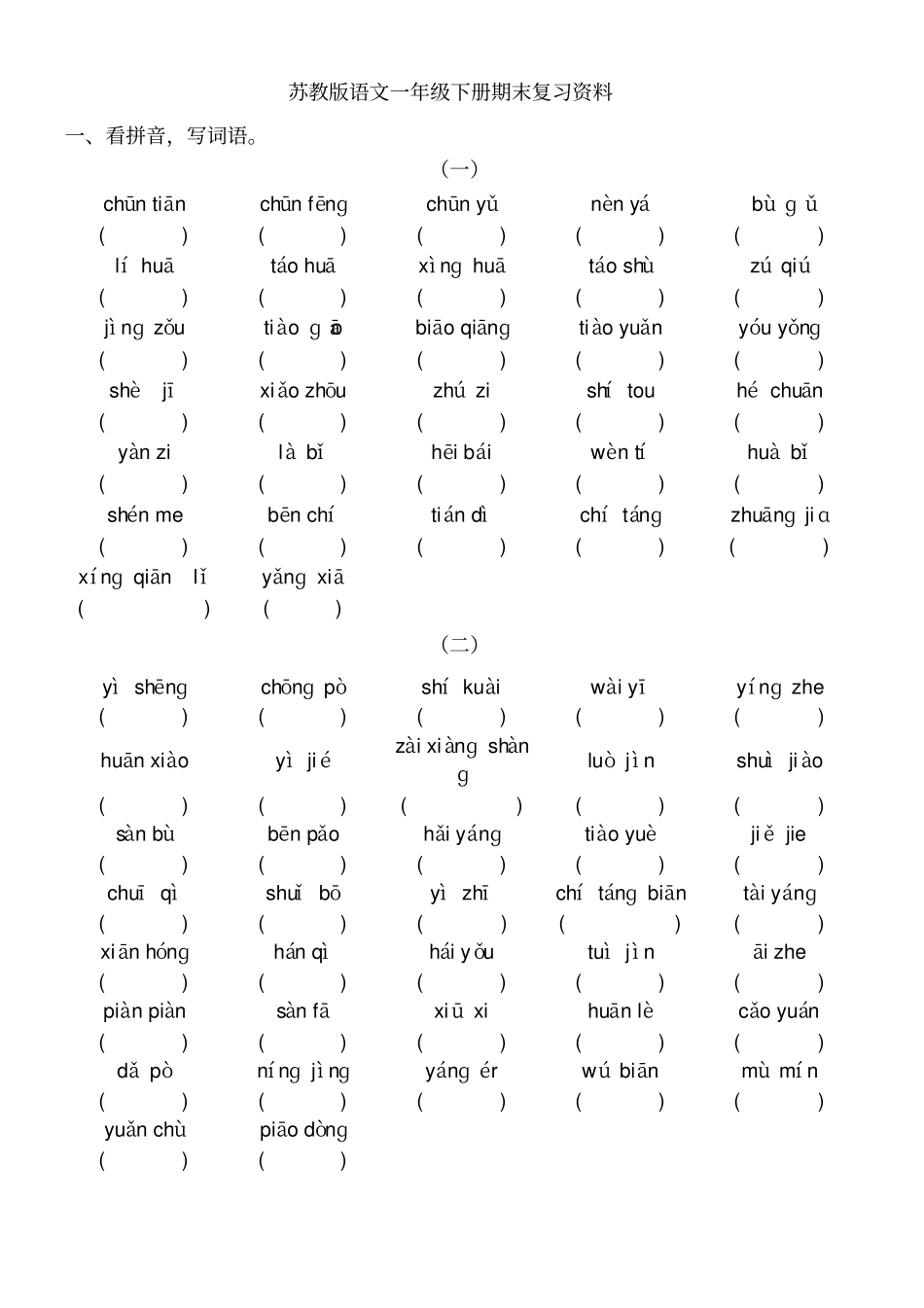 苏教版语文一年级下册期末复习资料_第1页