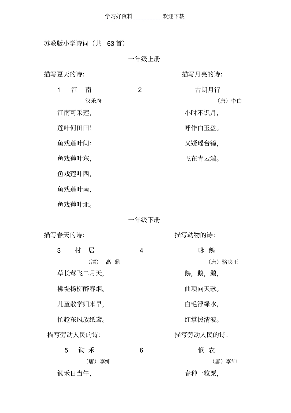 苏教版语文一至六年级古诗词汇总_第1页