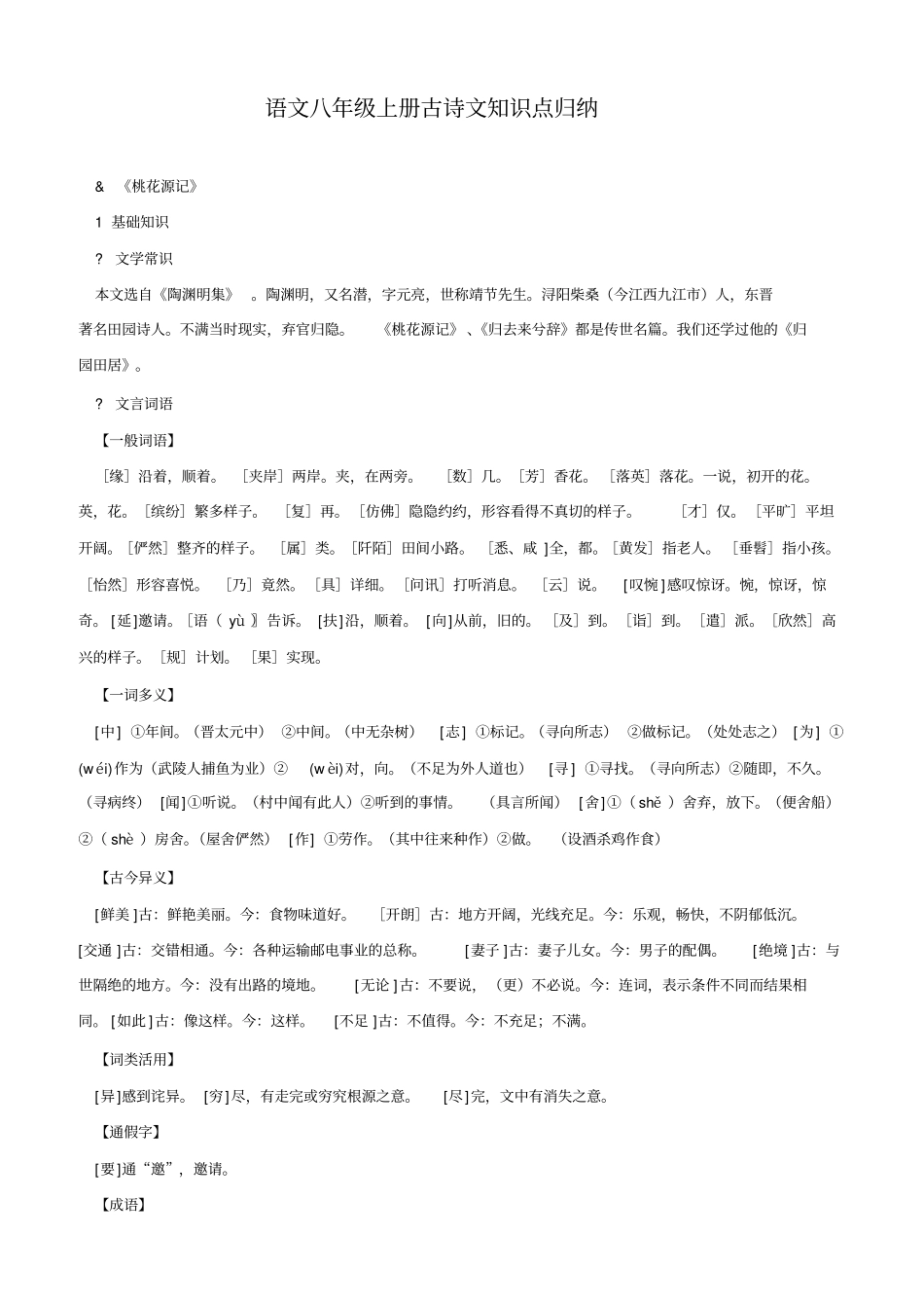 苏教版语文八年级上册古诗文知识点归纳_第1页