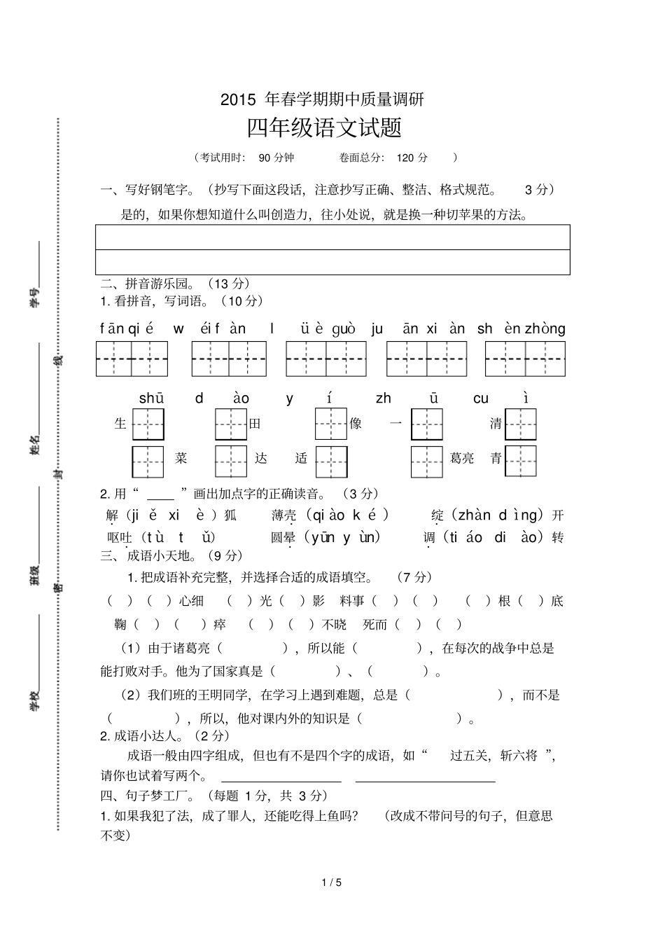 苏教版语文四下期中试卷_第1页