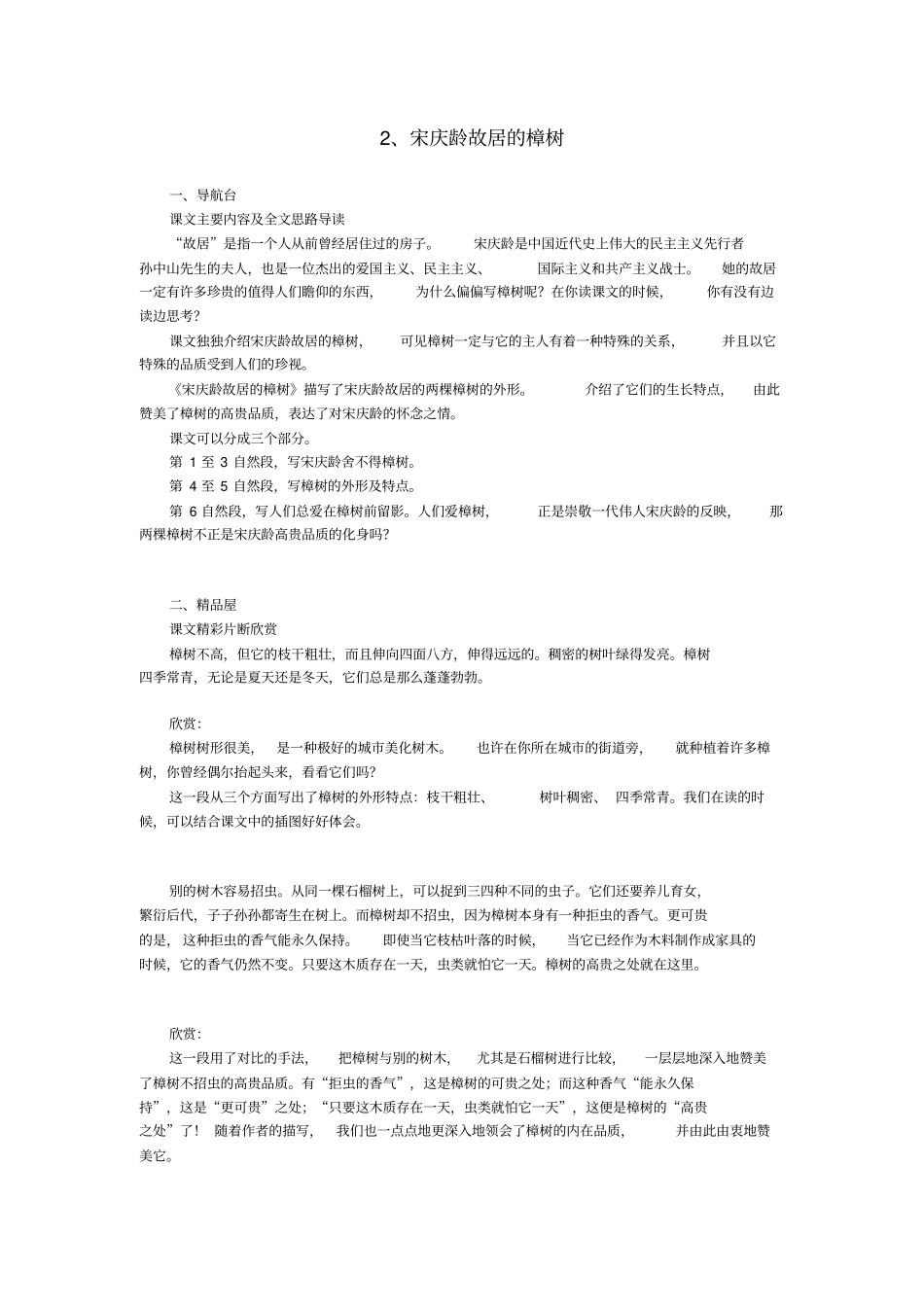 苏教版语文四年级下册宋庆龄故居的樟树教学指导_第1页