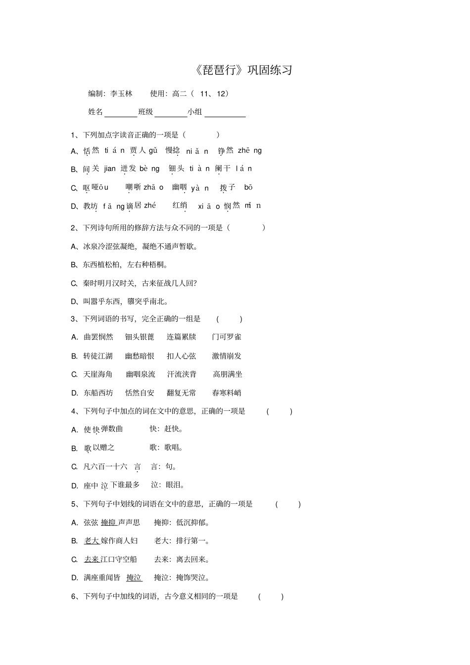 苏教版语文必修四+第三专题琵琶行巩固练习+_第1页