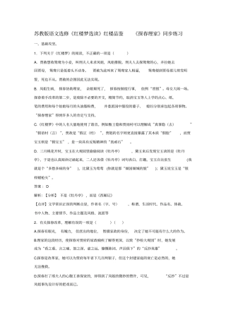 苏教版语文选修红楼梦选读红楼品鉴探春理家同步练习版含解析