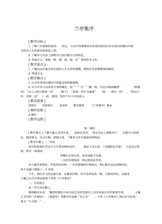 苏教版语文高一年级兰亭集序教学设计