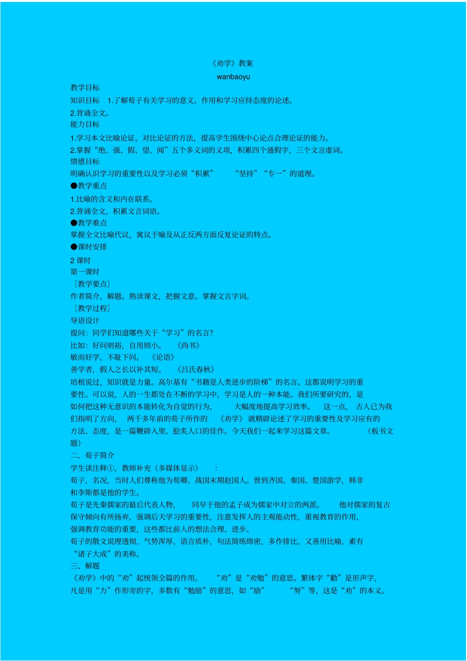 苏教版语文高一年级劝学教学设计之十一_第1页