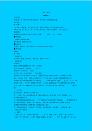 苏教版语文高一年级劝学教学设计之十一