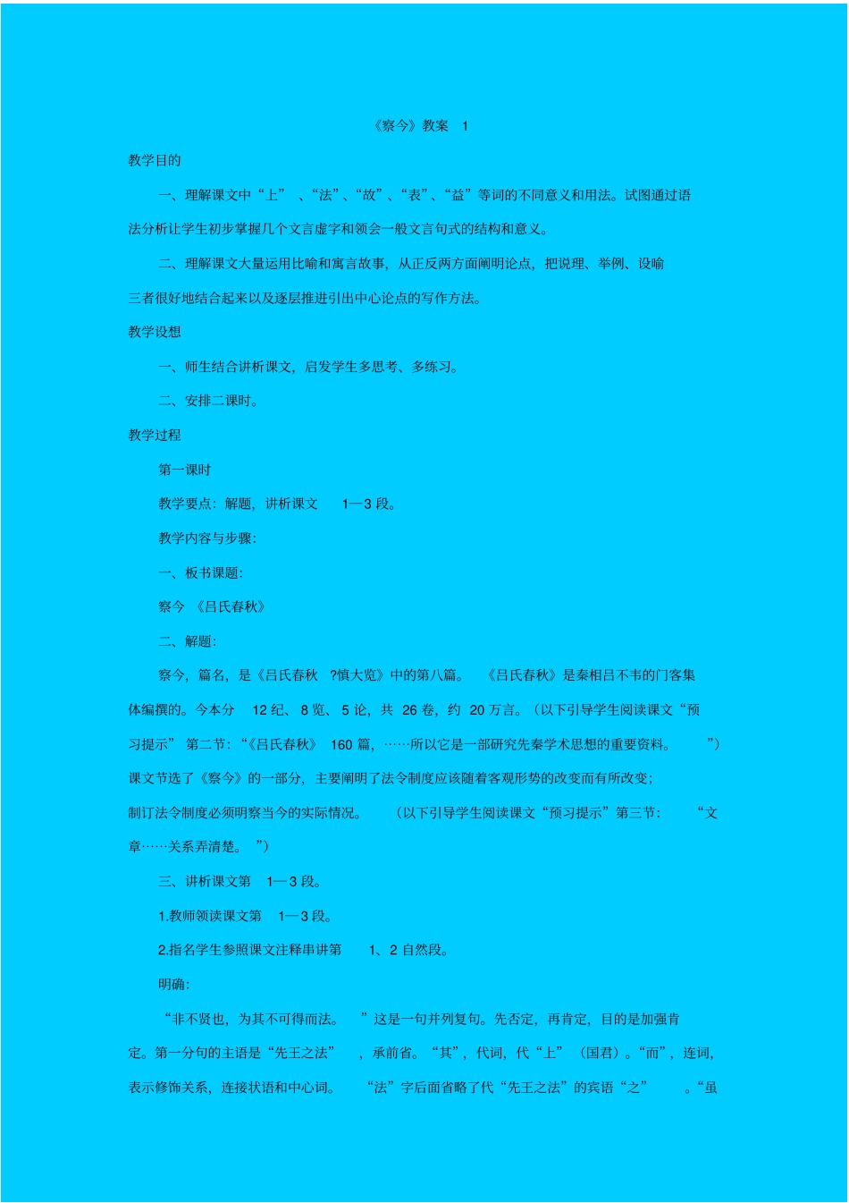 苏教版语文高一年级察今教学设计之一_第1页