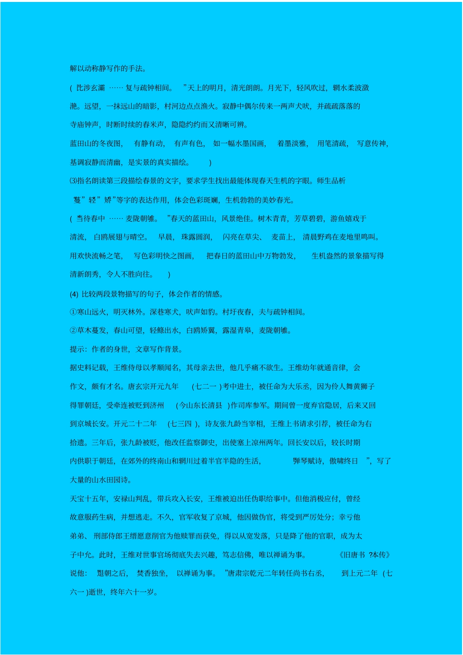 苏教版语文高一年级山中与裴秀才迪书教学设计之二_第2页