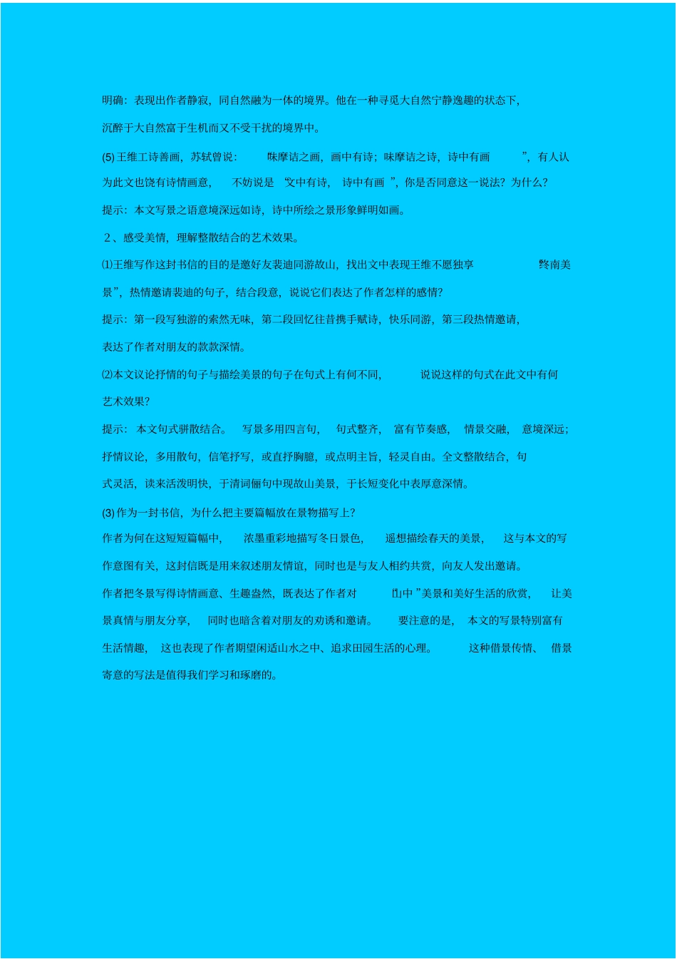 苏教版语文高一年级山中与裴秀才迪书教学设计之二_第3页