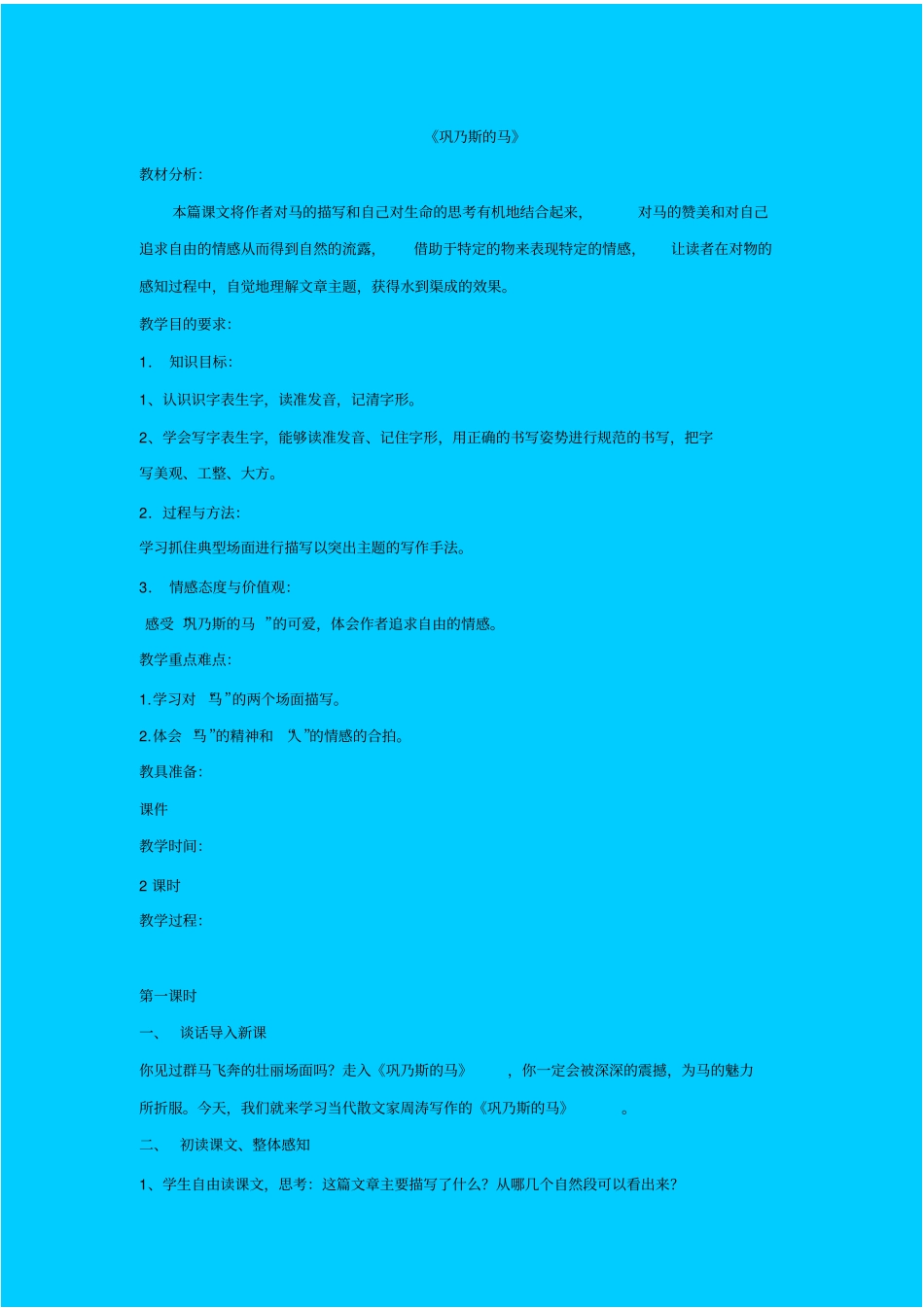 苏教版语文高一年级巩乃斯的马教学设计_第1页