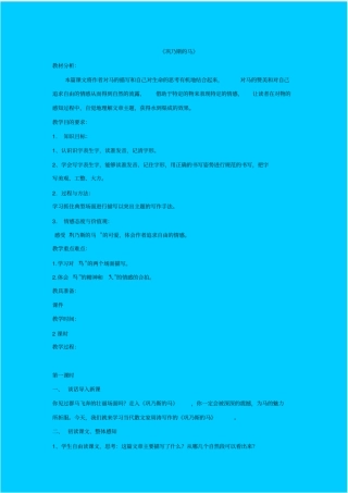 苏教版语文高一年级巩乃斯的马教学设计