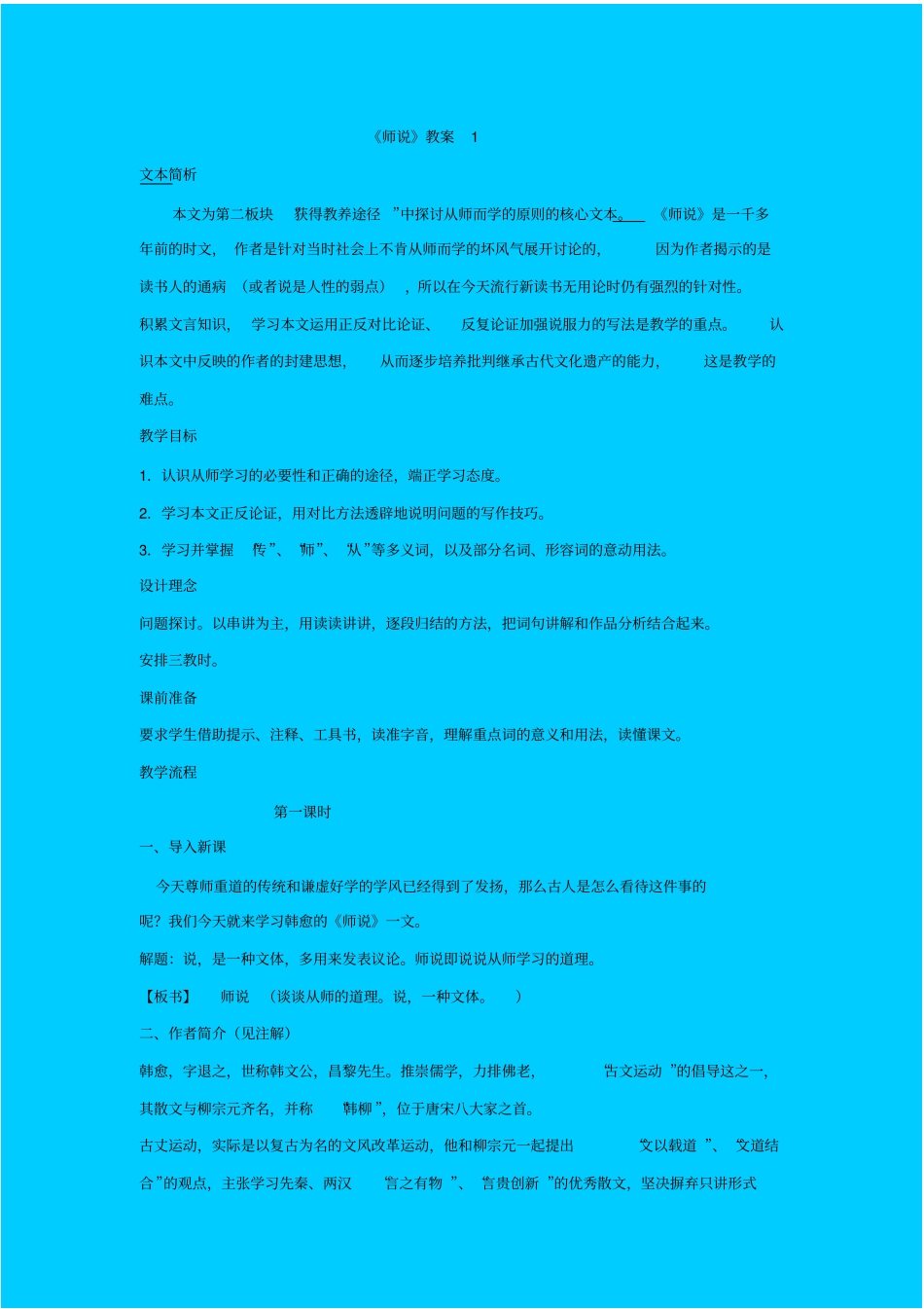 苏教版语文高一年级师说教学设计之一_第1页