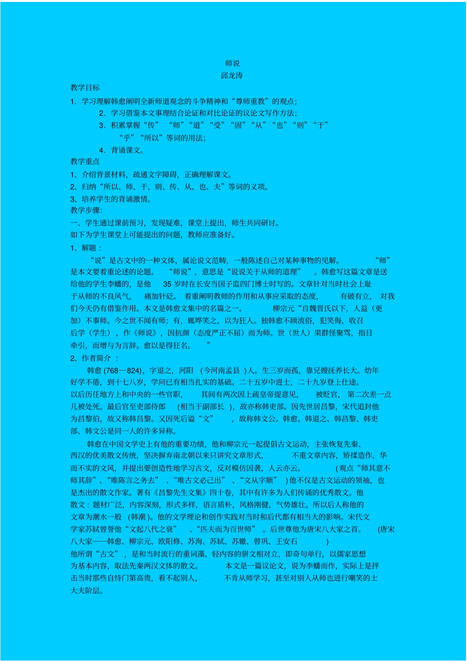 苏教版语文高一年级师说教学设计之七_第1页