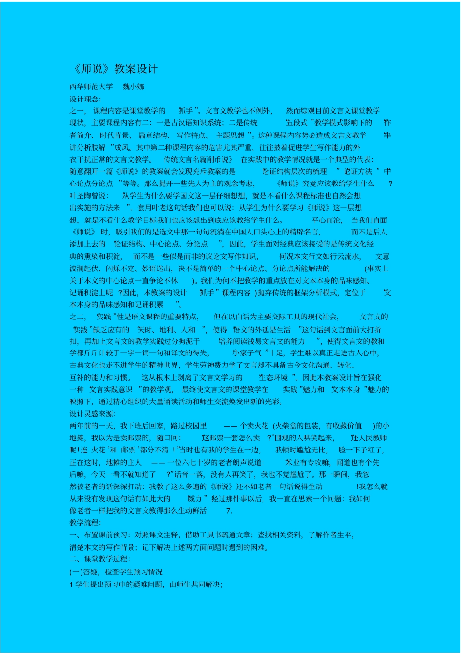 苏教版语文高一年级师说教学设计之八_第1页
