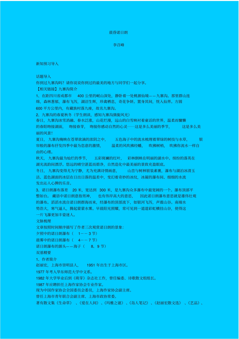 苏教版语文高一年级晨昏诺日朗教学设计之四_第1页
