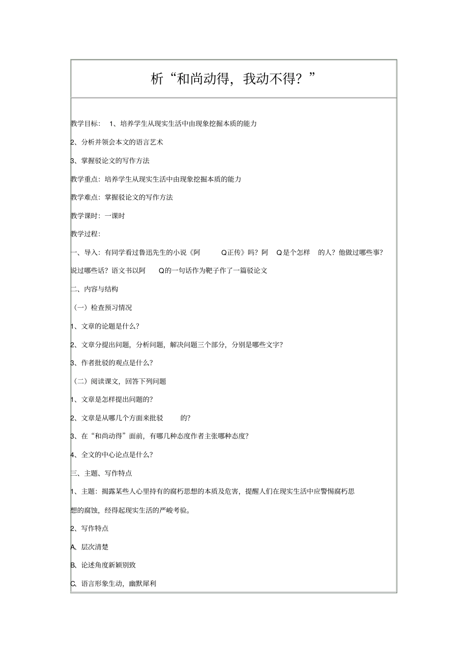 苏教版语文高一年级析教学设计_第1页