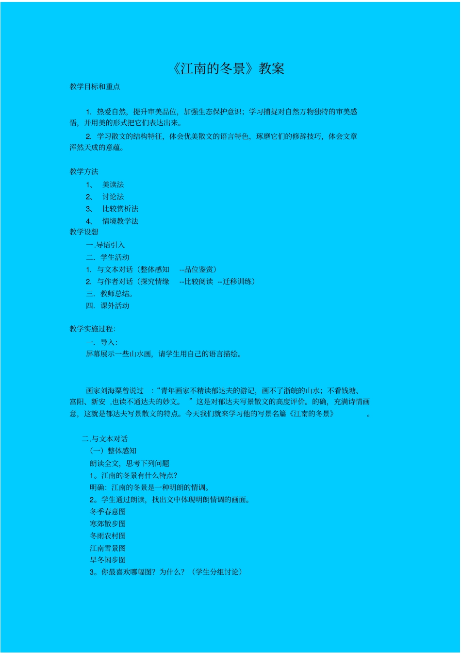 苏教版语文高一年级江南的冬景教学设计之一_第1页