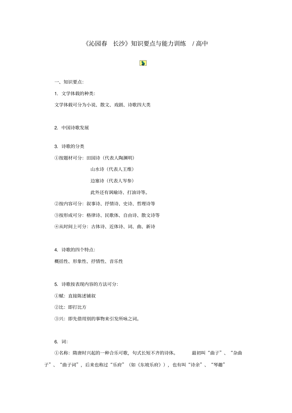 苏教版语文高一年级沁园春长沙教学设计_第1页