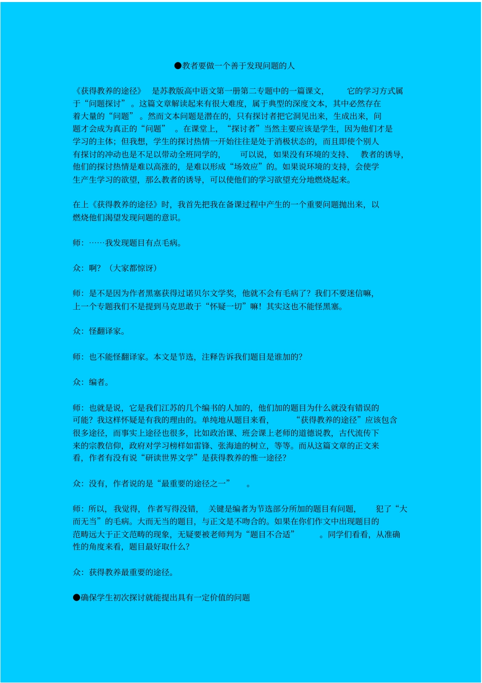苏教版语文高一年级获得教养的途径教学设计之六_第1页